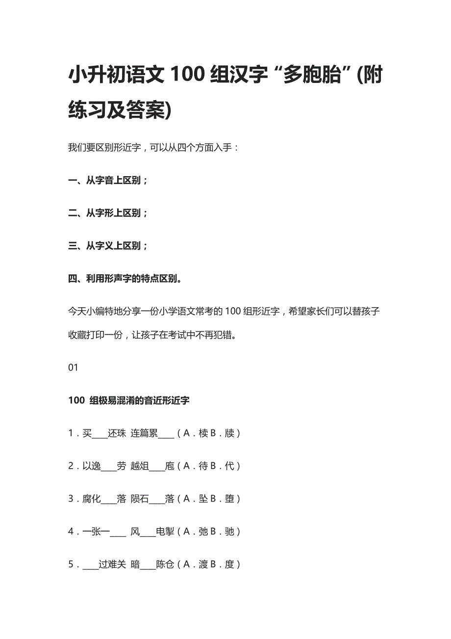 2021小升初语文100组汉字“多胞胎”(附练习及答案)_第1页