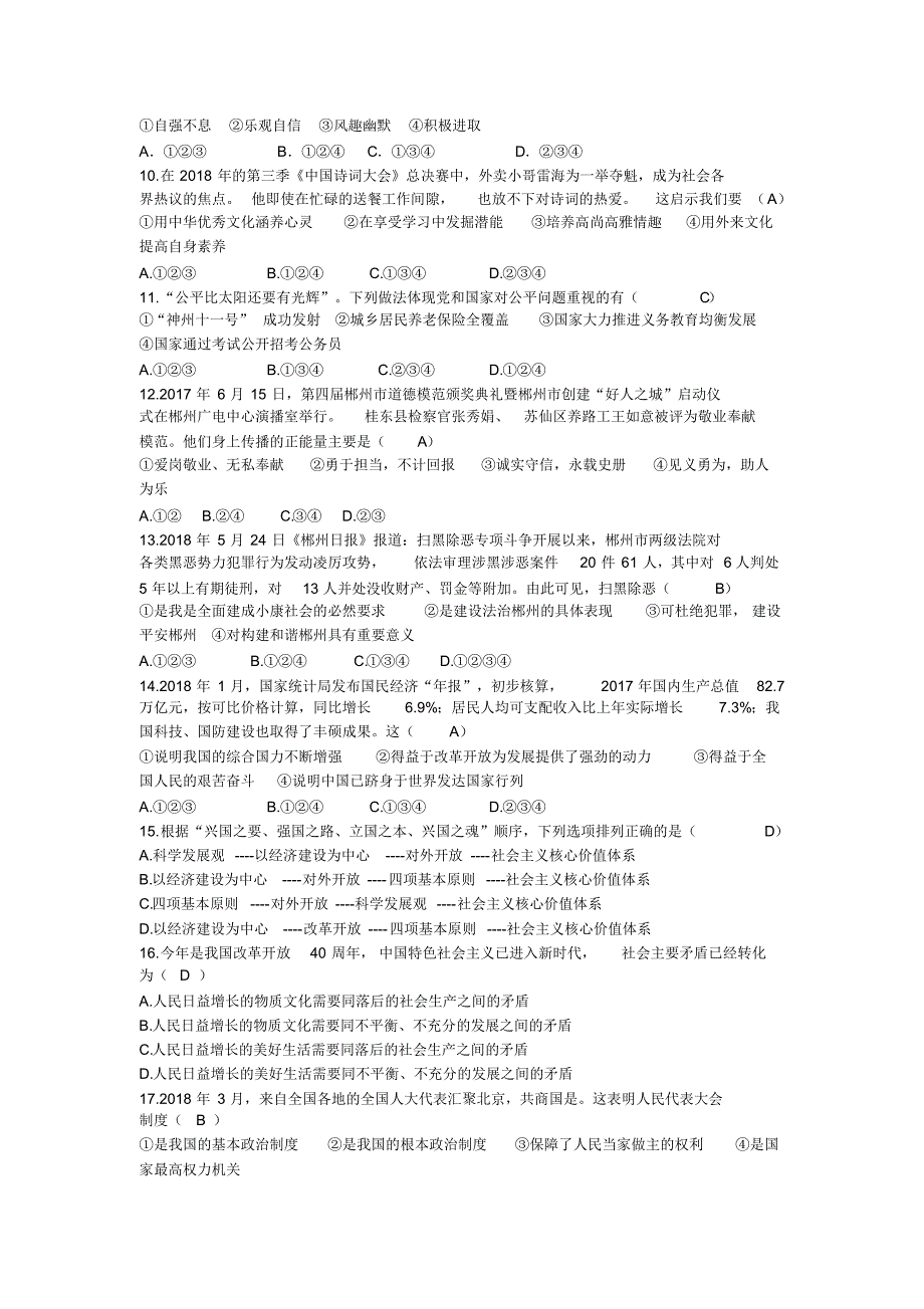 湖南省郴州市2018年初中毕业学业考试思想品德试题 .pdf_第2页