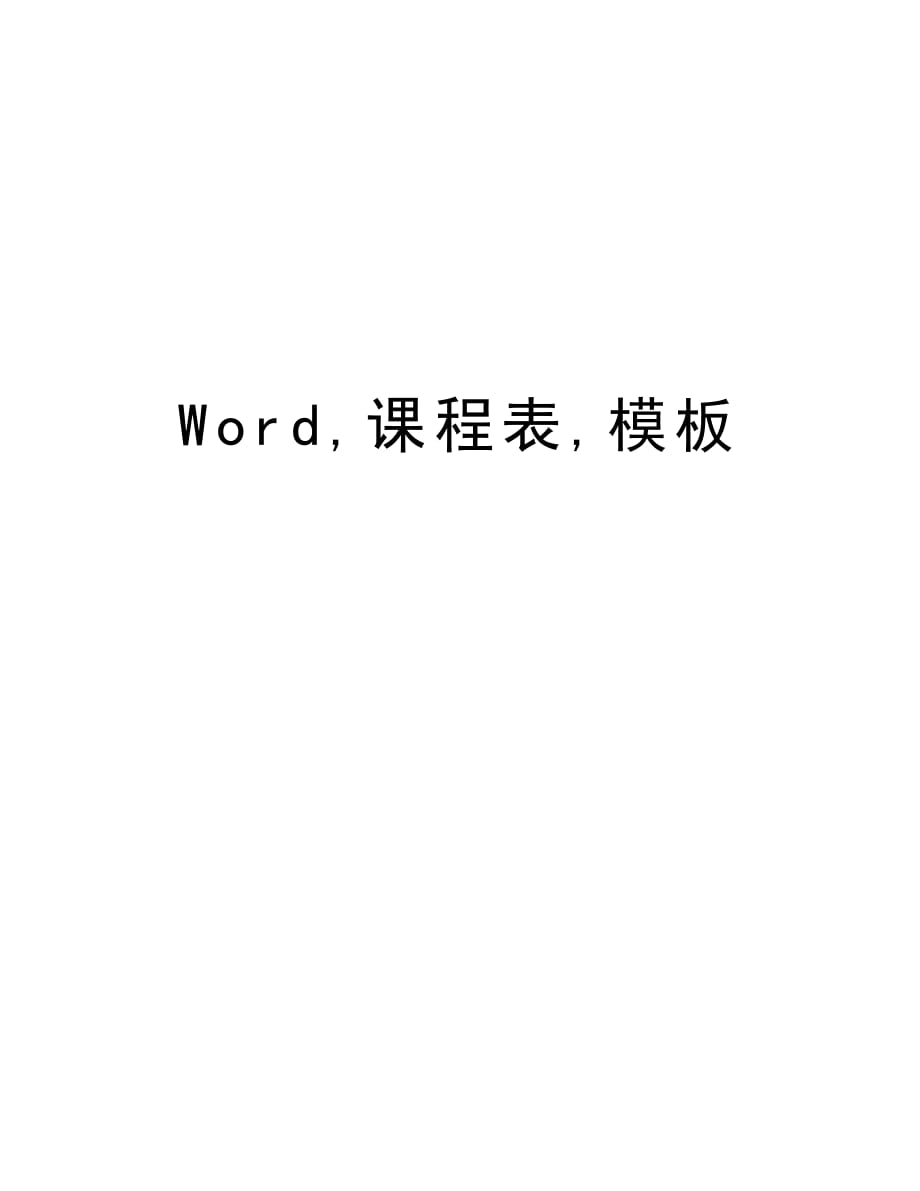 Word,课程表,模板讲课讲稿_第1页