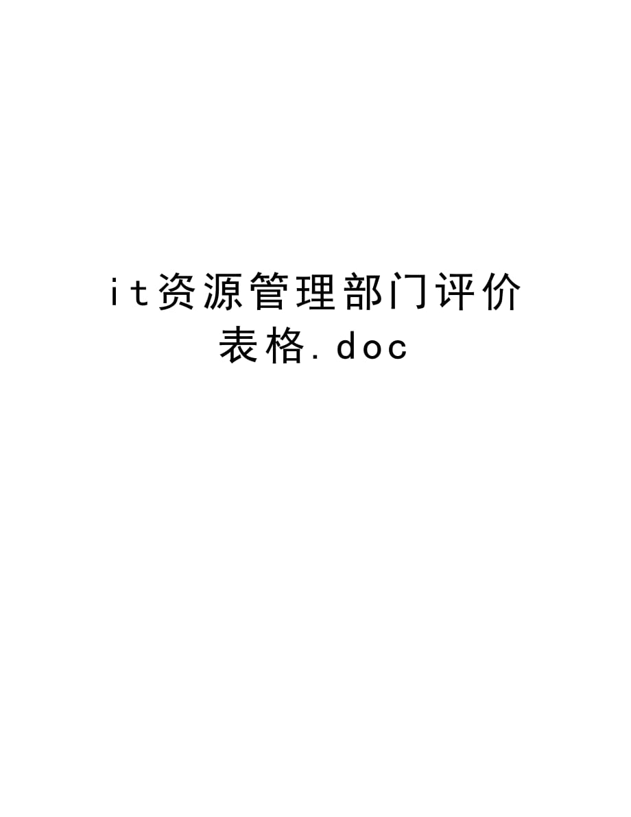 it资源管理部门评价表格.doc讲课讲稿_第1页