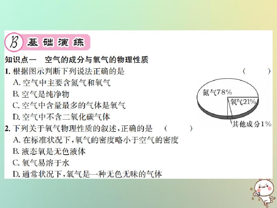 2020九年级化学全册第2章身边的化学物质2.1性质活泼的氧气第一课时氧气的性质及用途讲义沪教版课件PPT_第3页