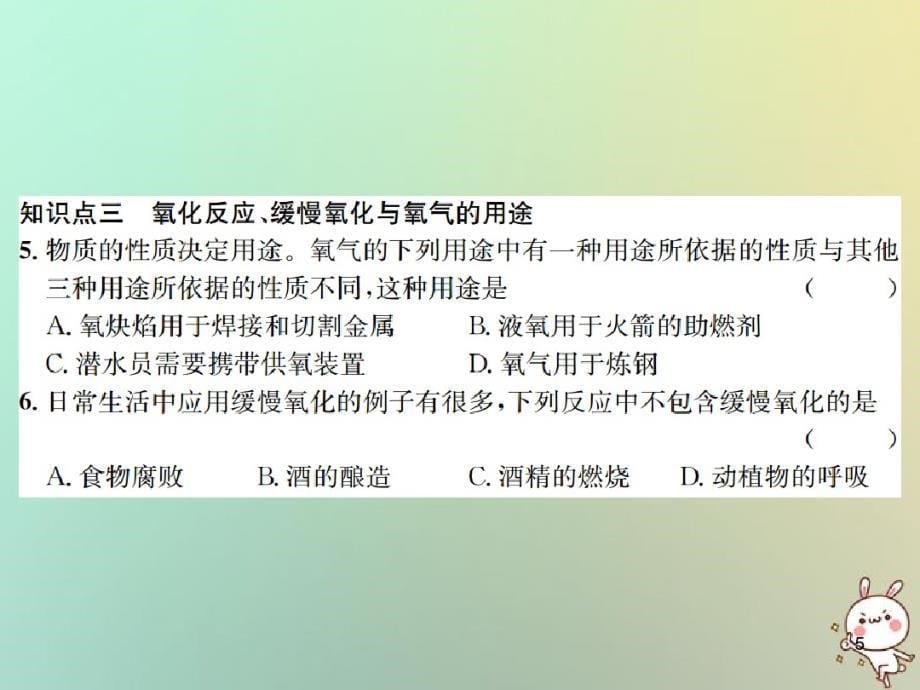 2020九年级化学全册第2章身边的化学物质2.1性质活泼的氧气第一课时氧气的性质及用途讲义沪教版课件PPT_第5页