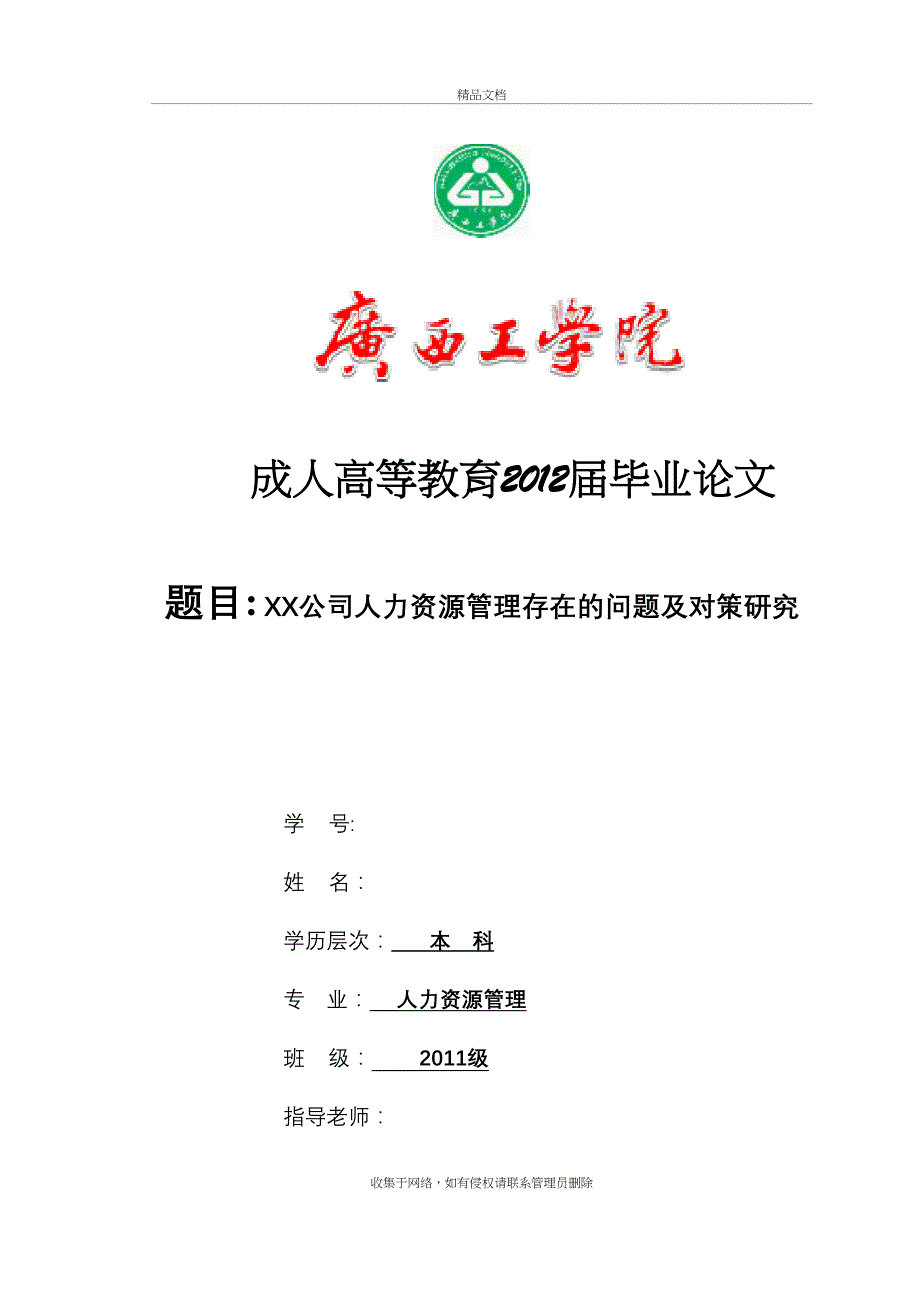 XX公司人力资源管理存在的问题及对策研究资料讲解_第2页