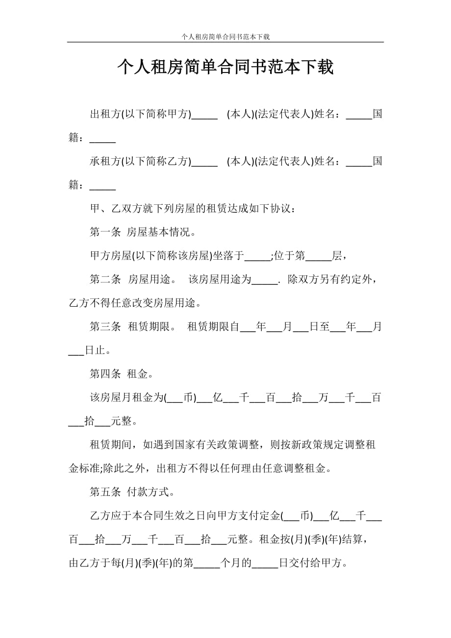 租赁合同 个人租房简单合同书范本下载_第1页