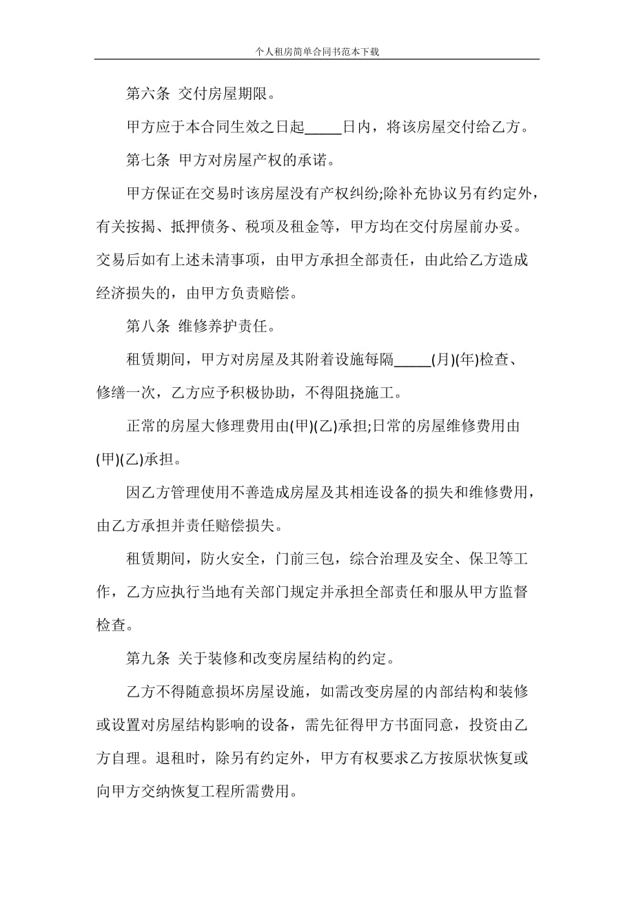 租赁合同 个人租房简单合同书范本下载_第2页