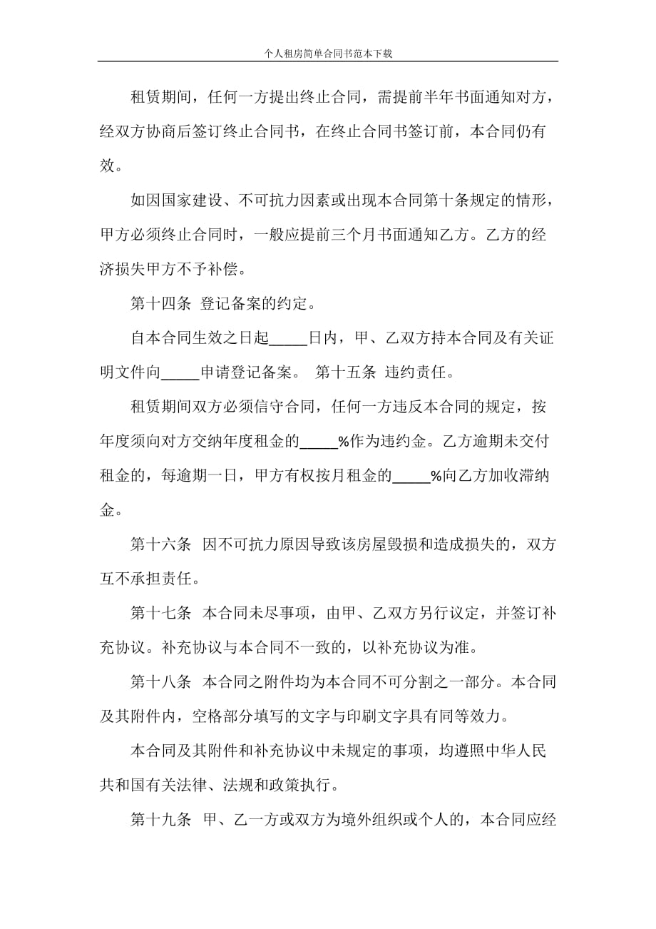 租赁合同 个人租房简单合同书范本下载_第4页