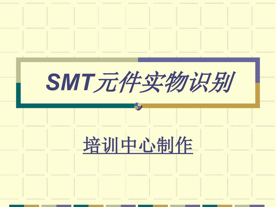 SMT元件大全资料讲解_第1页