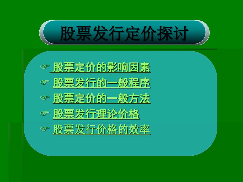 股票发行定价课件教学教材_第2页