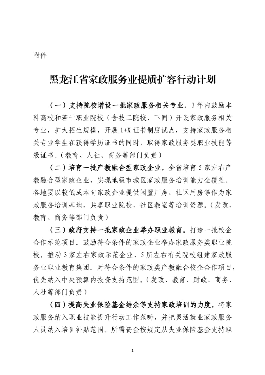黑龙江省家政服务业提质扩容行动计划.pdf_第1页