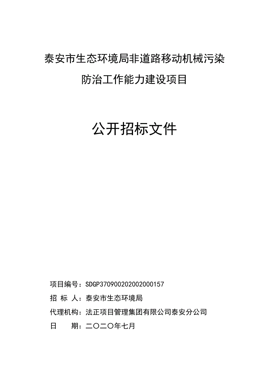 非道路移动机械污染防治工作能力建设项目招标文件_第1页