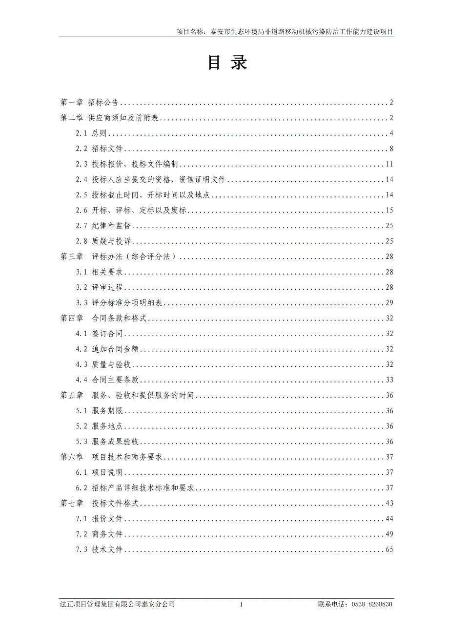 非道路移动机械污染防治工作能力建设项目招标文件_第2页