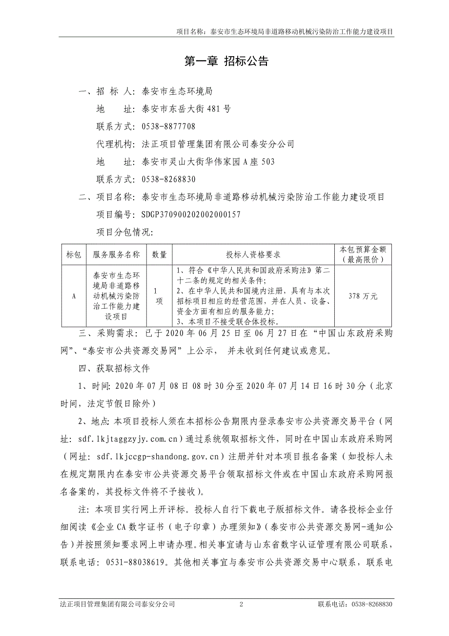 非道路移动机械污染防治工作能力建设项目招标文件_第3页