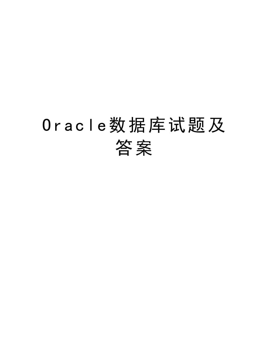 Oracle数据库试题及答案word版本_第1页