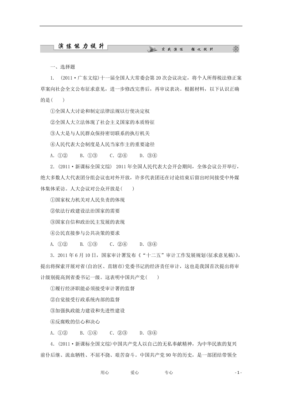 2012届高三政治二轮复习 演练能力提升（6）.doc_第1页