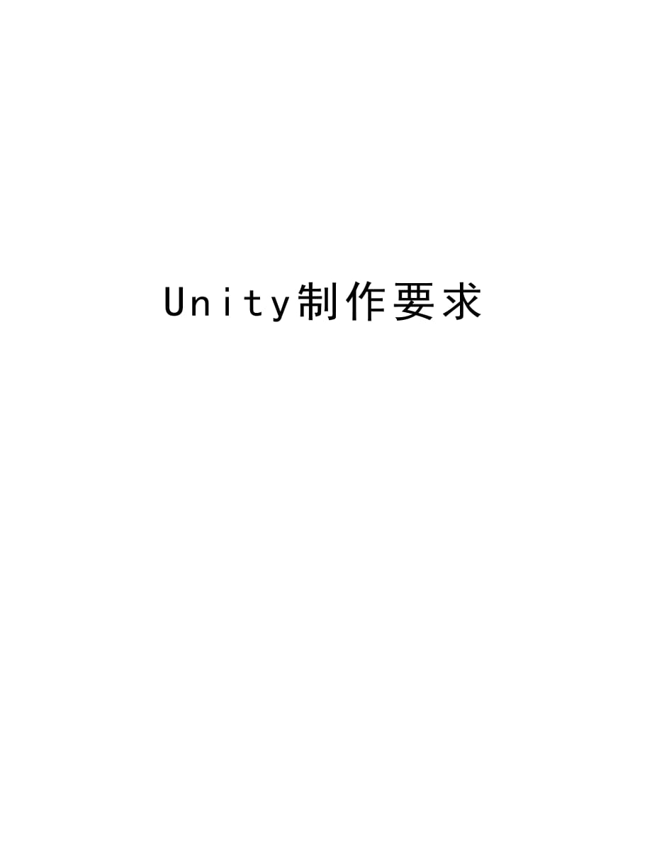 Unity制作要求教学文案_第1页