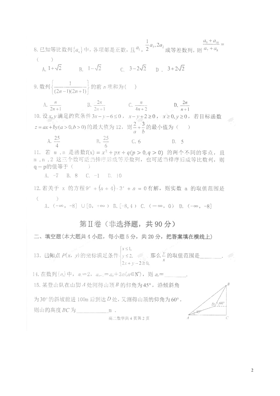 辽宁省重点高中协作校高二数学上学期期中测试试题（扫描版）_第2页