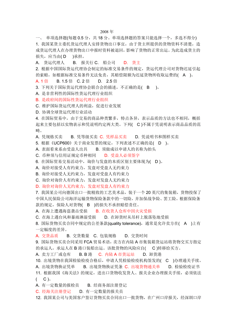 2008年国际货运代理从业资格考试真题整理版课案_第1页