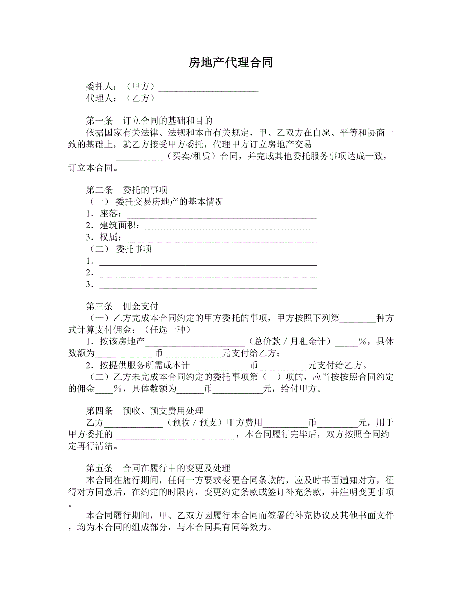 房地产代理合同 (5)_第1页