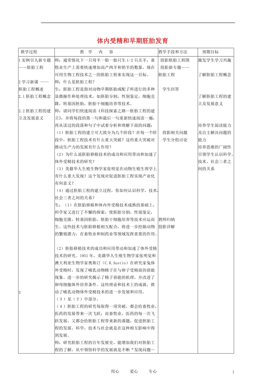 高中生物《体内受精和早期胚胎发育》教案2 新人教版选修3.doc_第1页