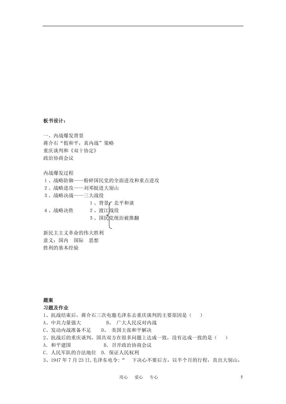 高中历史《解放战争》教案4 新人教版必修1.doc_第5页