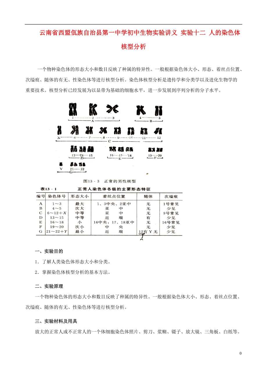 云南省西盟佤族自治县第一中学初中生物实验讲义 实验十二 人的染色体核型分析.doc_第1页