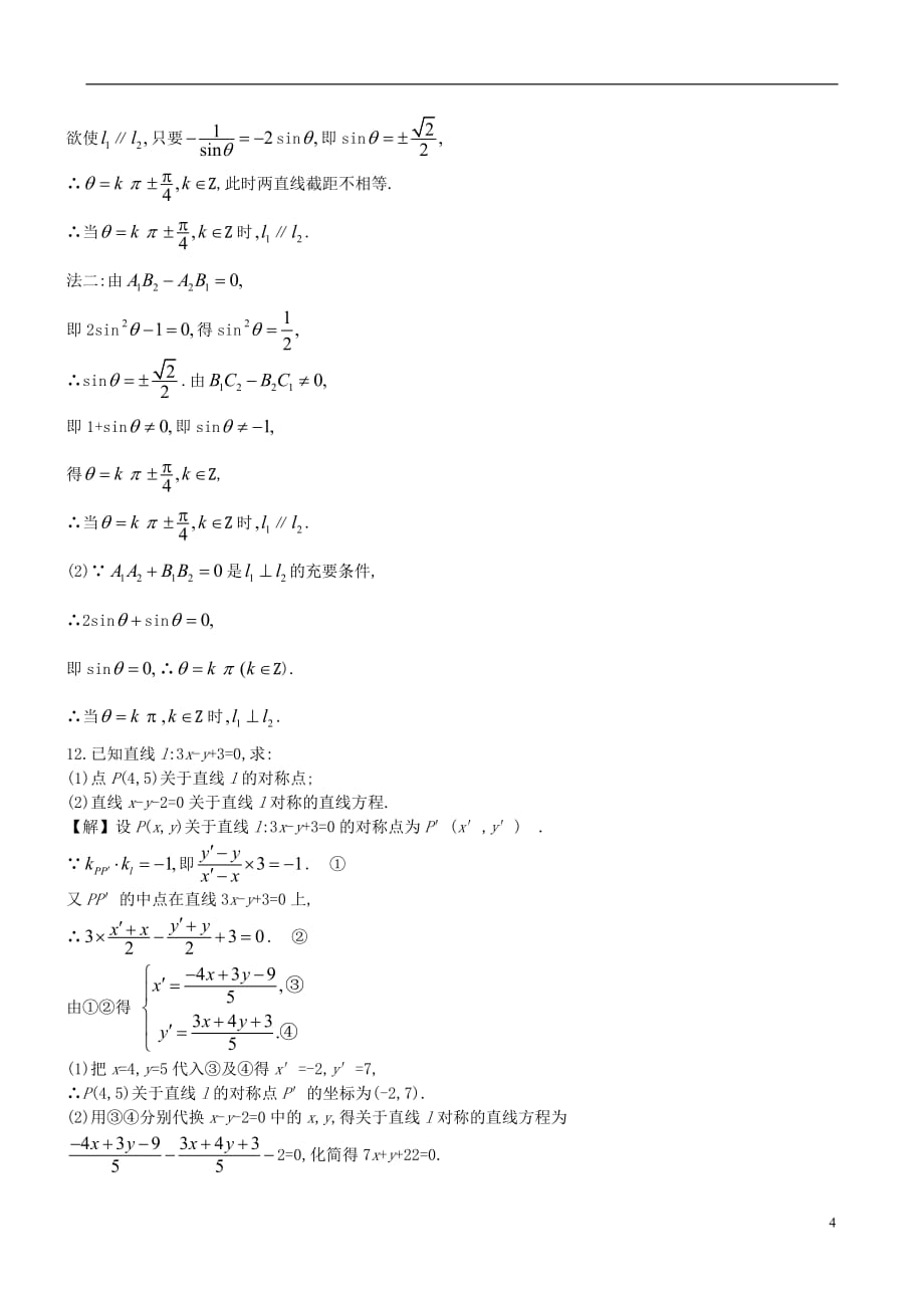 【赢在高考】2013届高考数学一轮复习 9.2两直线的位置关系及交点、距离配套练习.doc_第4页