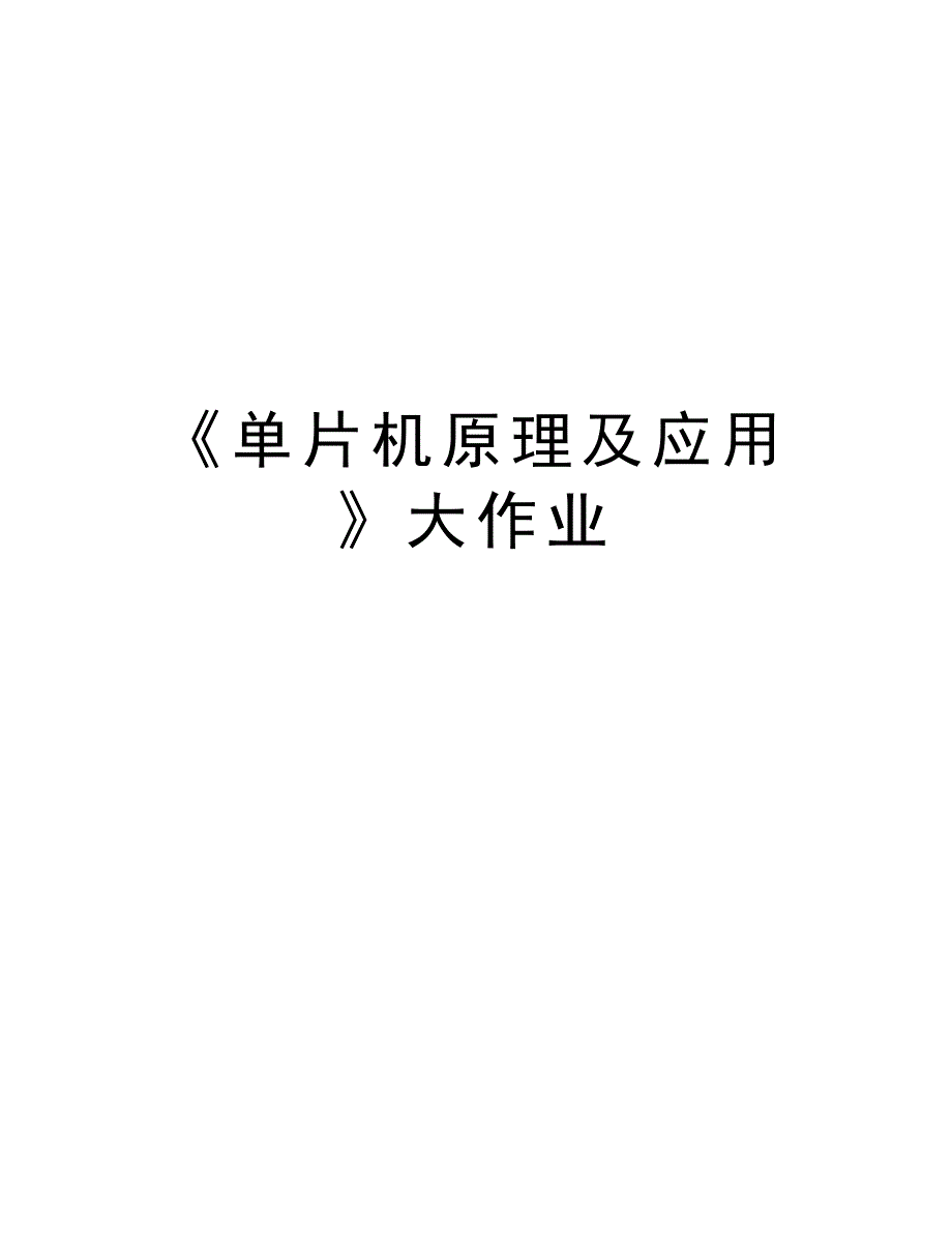 《单片机原理及应用》大作业培训讲学_第1页