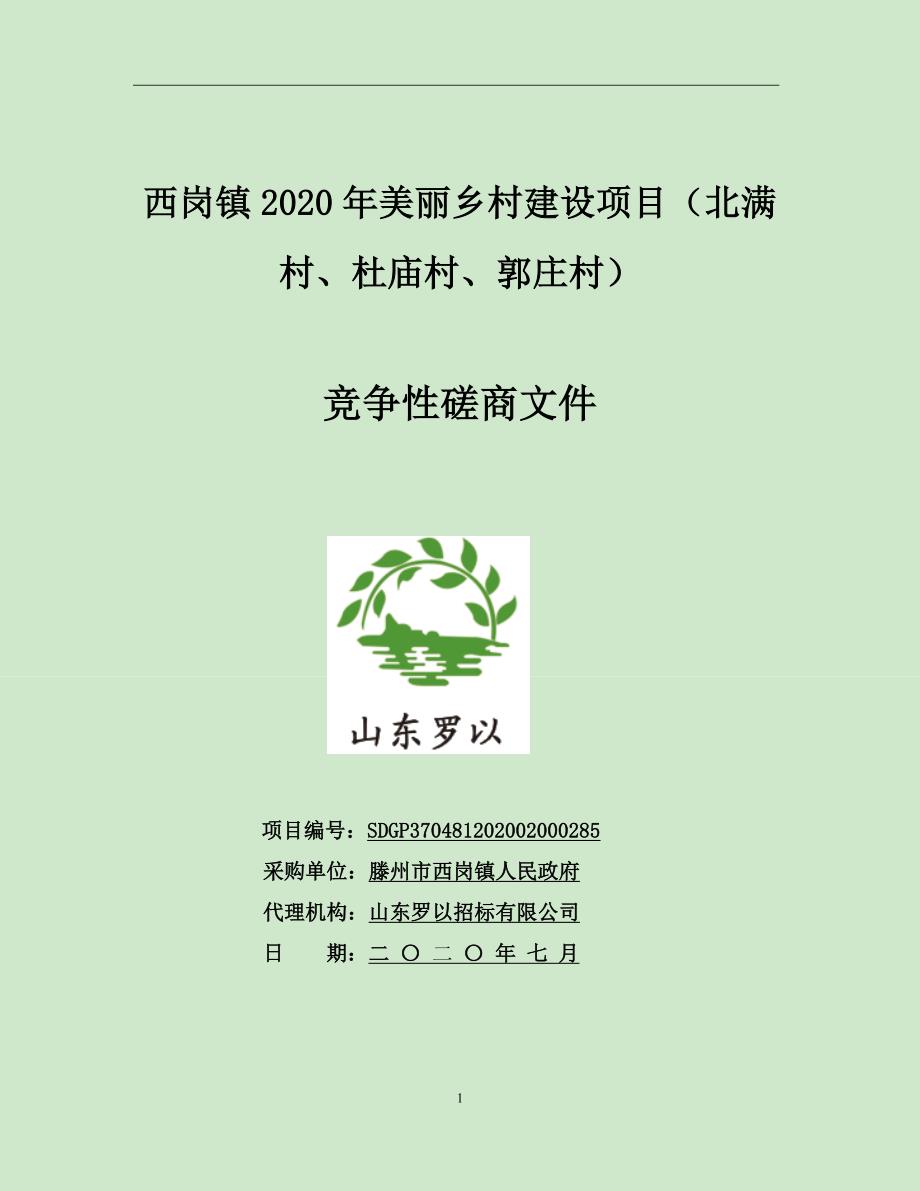 西岗镇2020年美丽乡村建设项目（北满村、杜庙村、郭庄村）招标文件_第1页