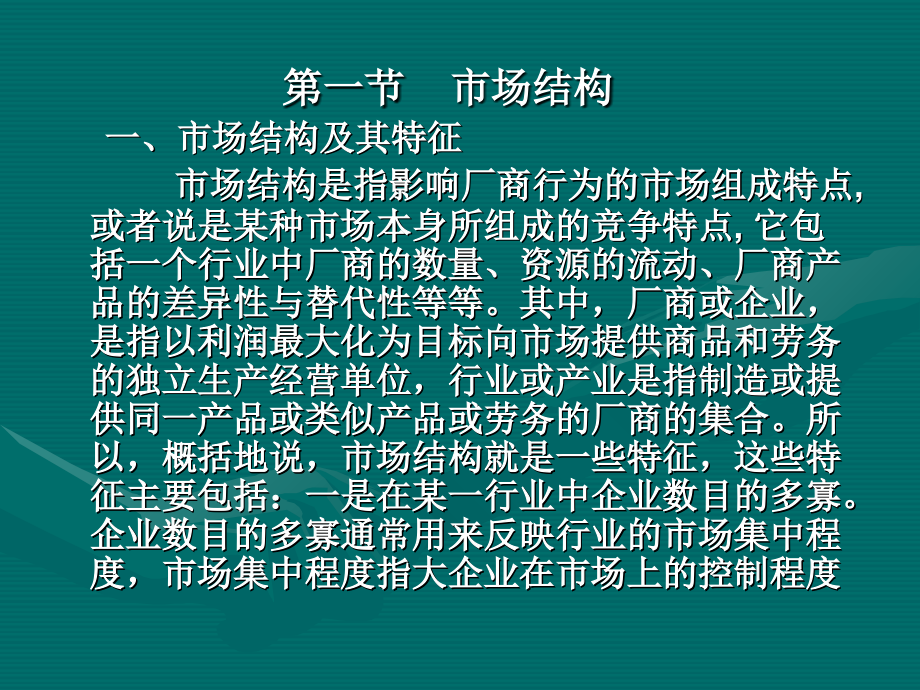 第四篇市场均衡的微观分析教学课件研究报告_第2页