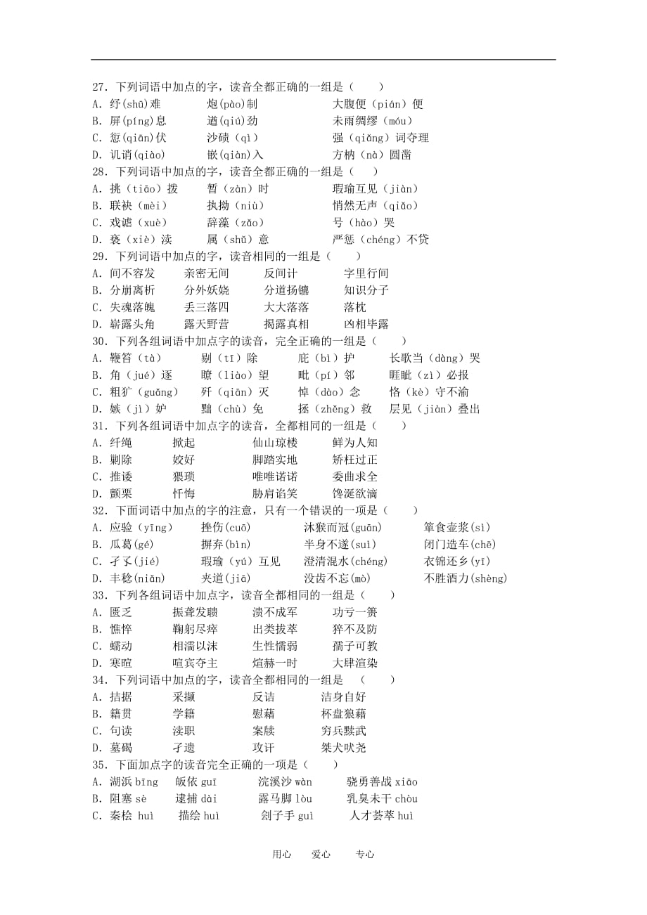 高中语文高考过关检测题——字音汇编人教版.doc_第4页