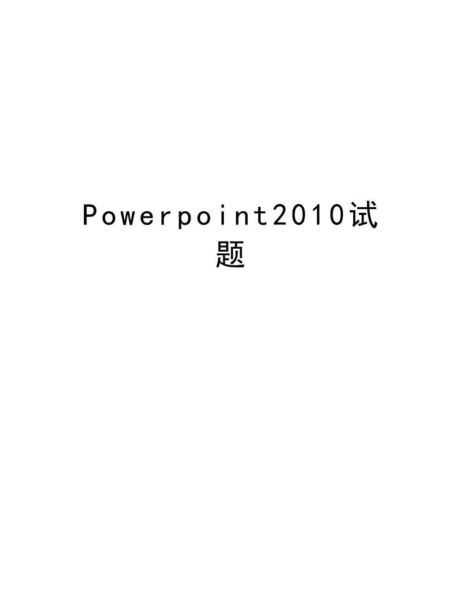 powerpoint试题讲课教案_第1页