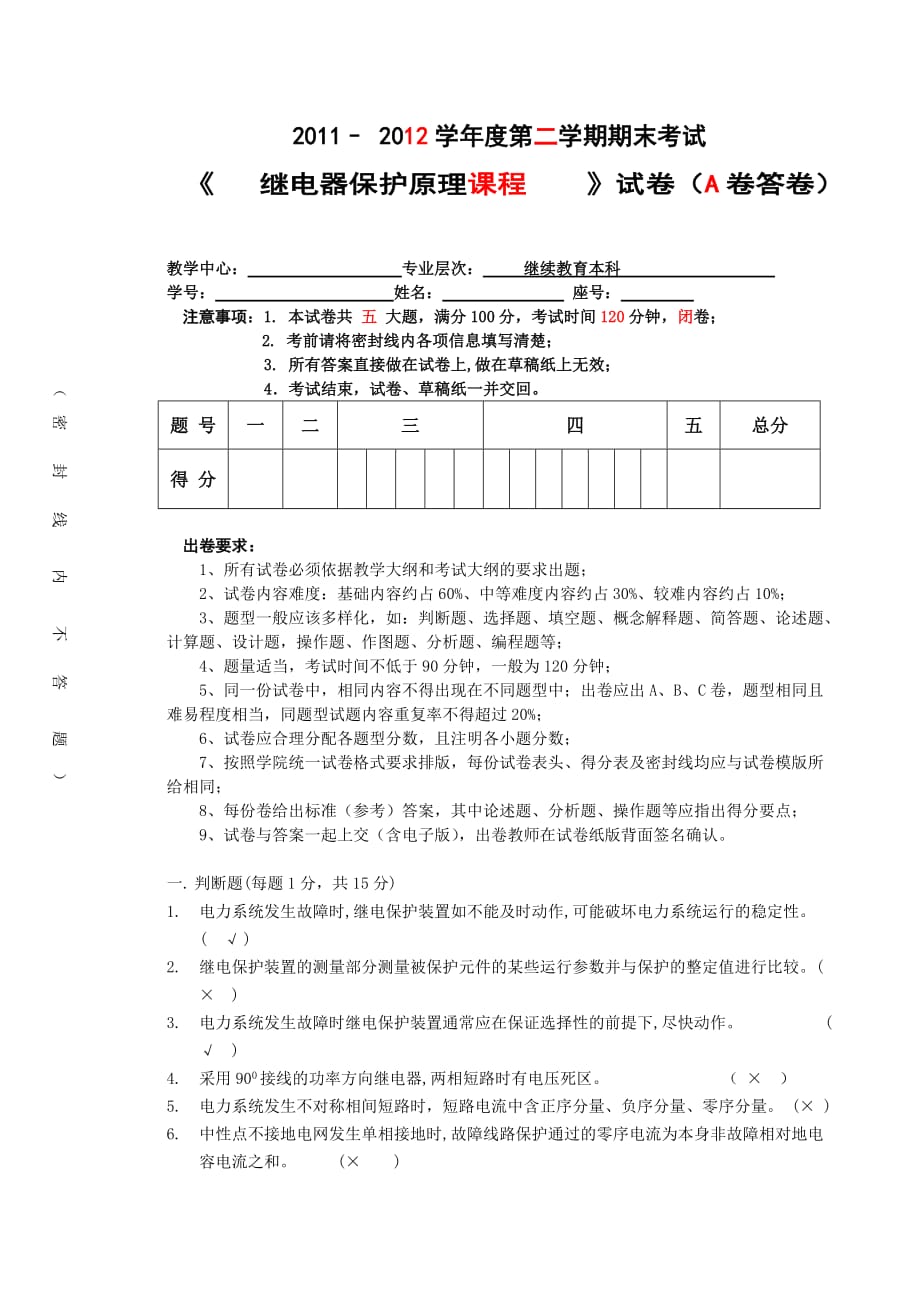 继电保护试卷(试题、答案).doc_第1页