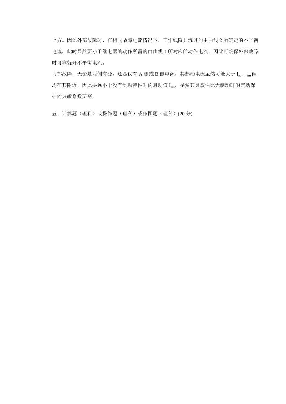 继电保护试卷(试题、答案).doc_第5页