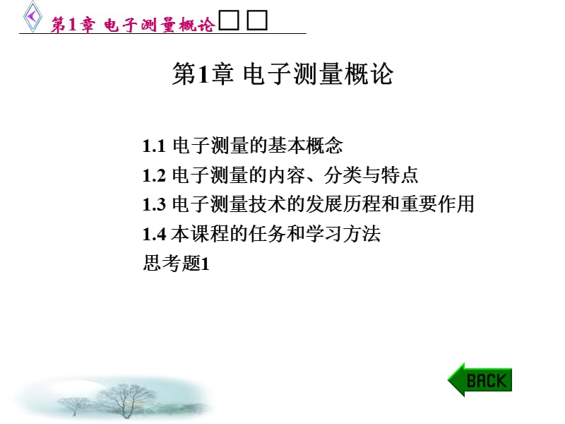 第1章电子测量概论教学提纲_第1页