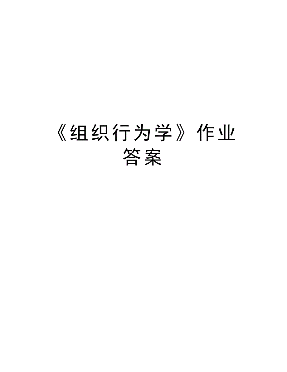 《组织行为学》作业答案教学提纲_第1页