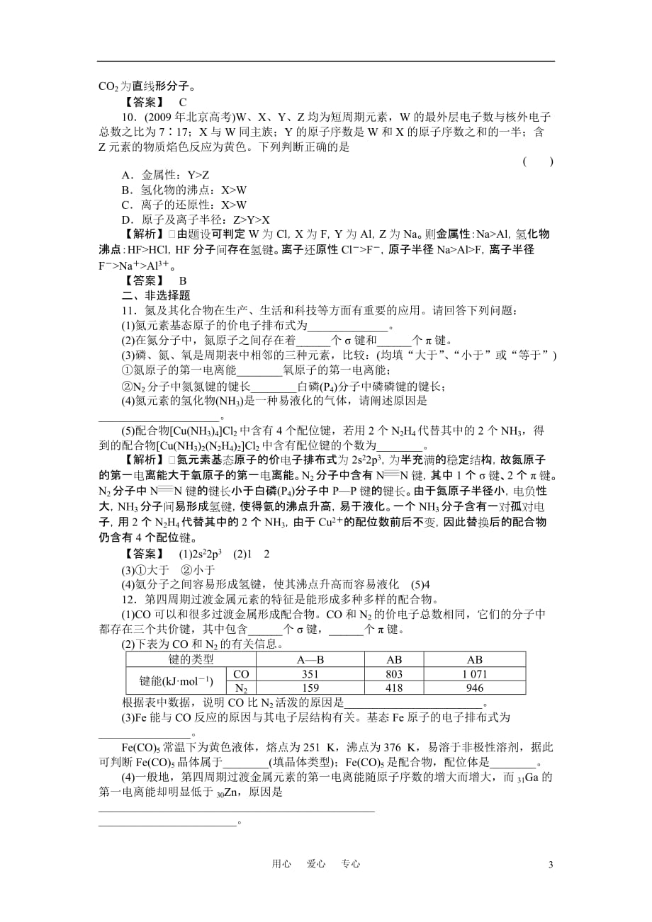 高中化学 第二章课时作业及答案解析 新人教版选修3.doc_第3页