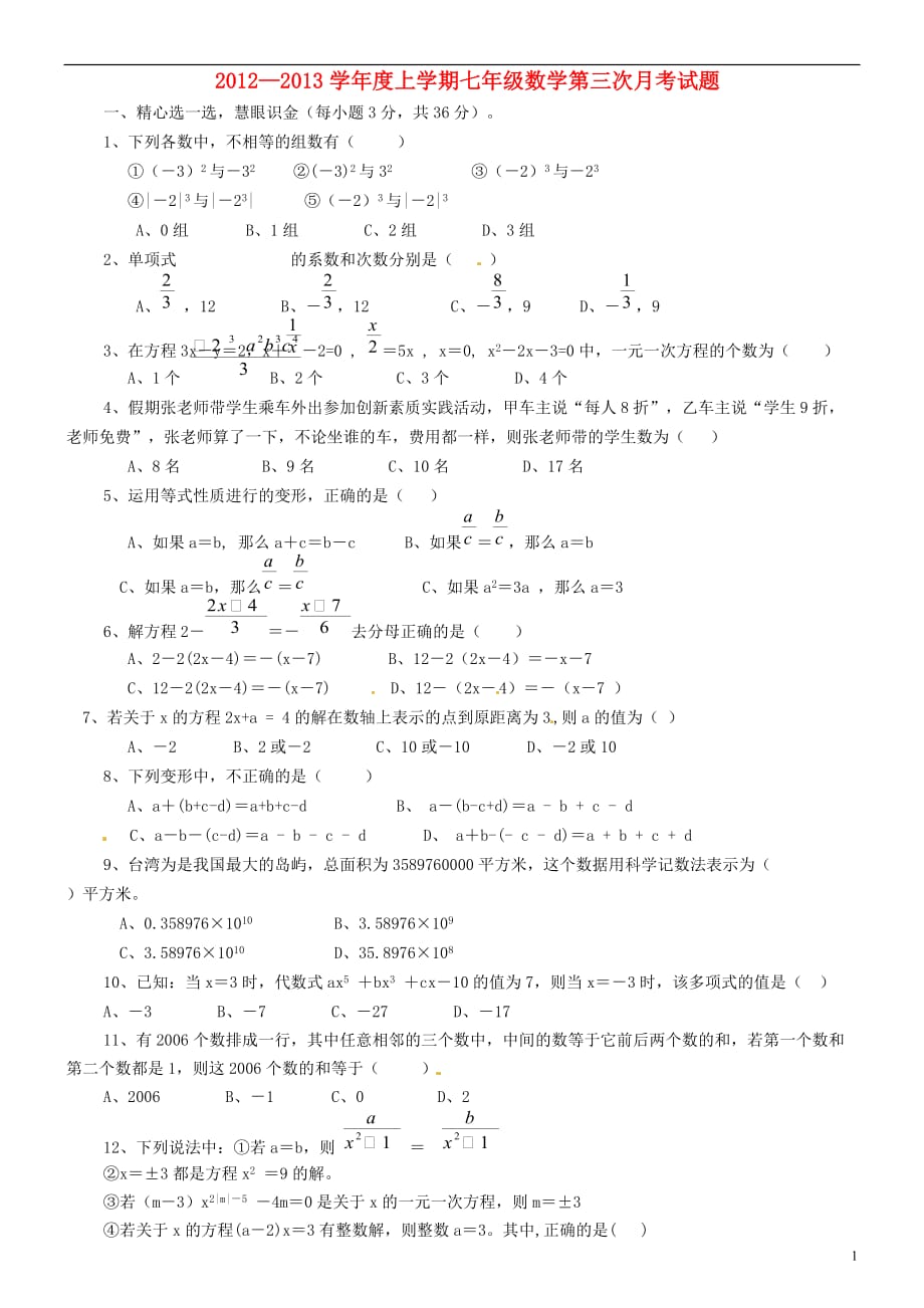湖北省武汉市2012-2013学年七年级数学第三次月考试题（无答案） 新人教版.doc_第1页