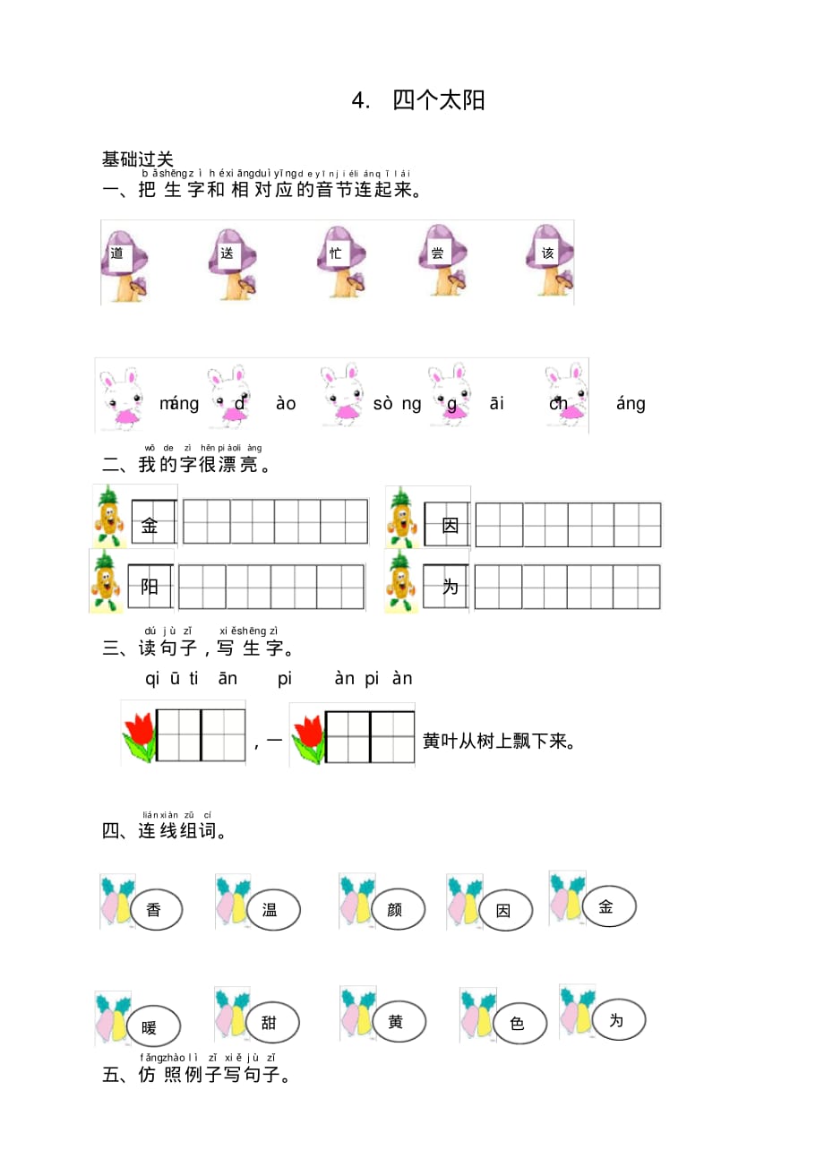 部编版小学一年级语文下册4.四个太阳课时练同步测试题_第1页