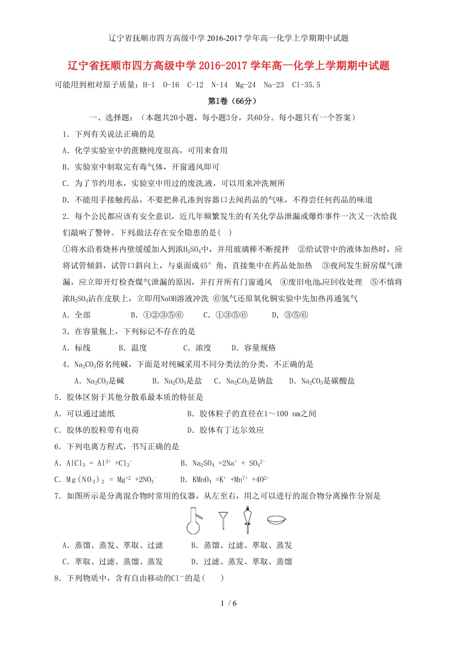 辽宁省抚顺市高一化学上学期期中试题_第1页