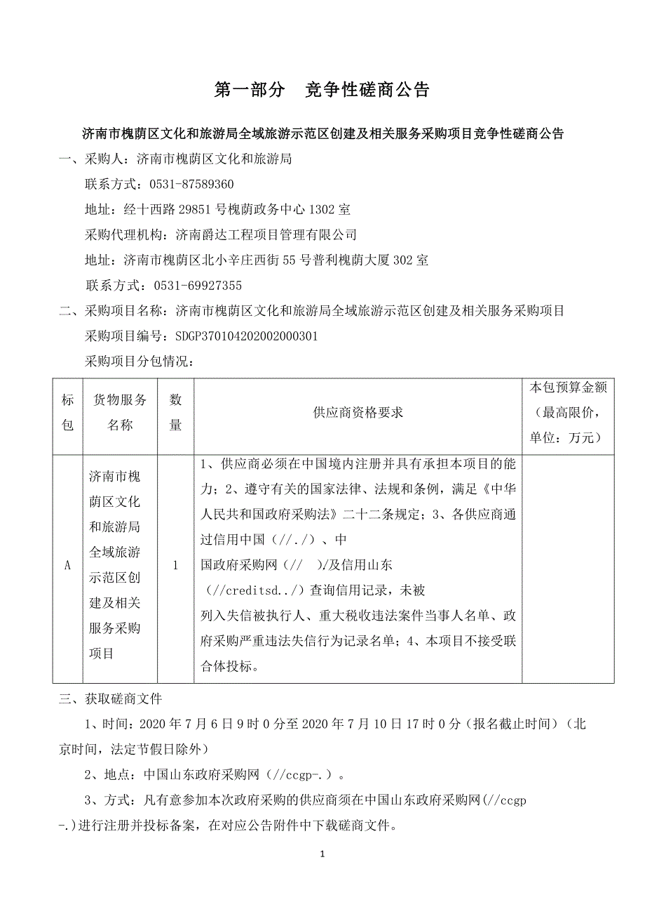 槐荫区文化和旅游局全域旅游示范区创建及相关服务采购项目招标文件_第4页