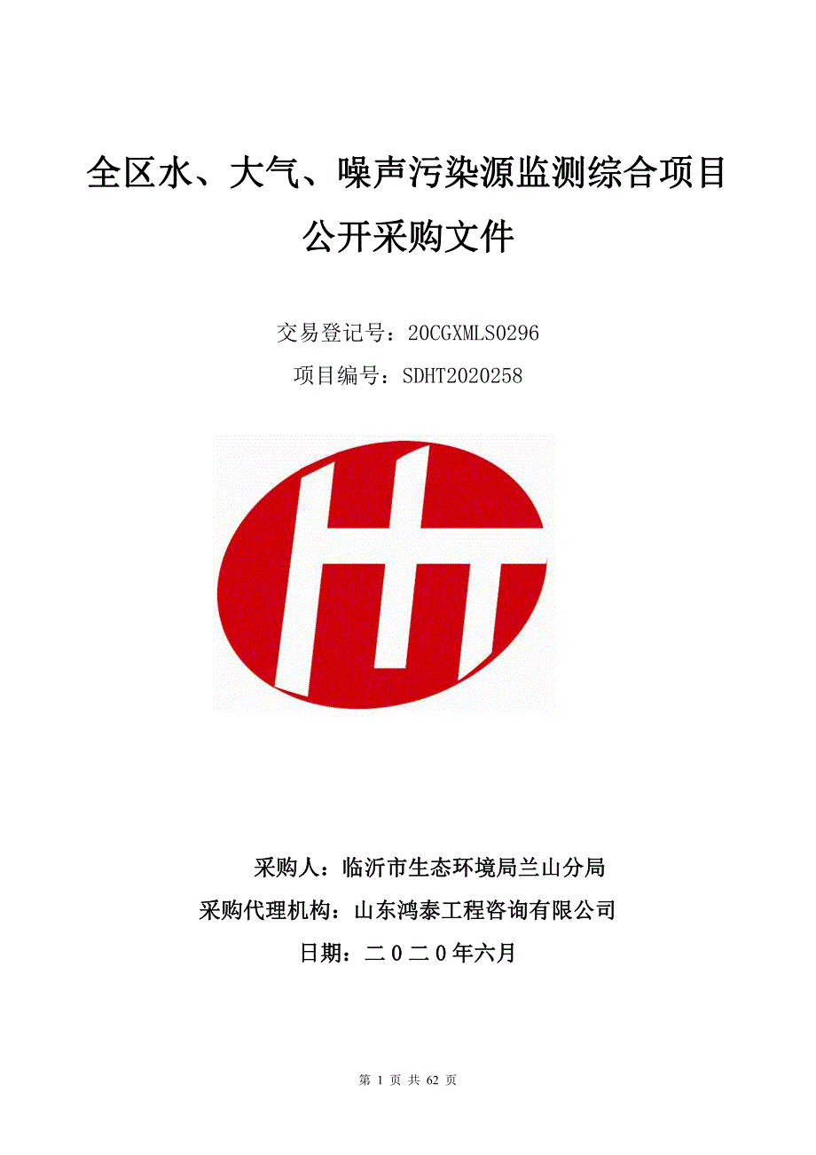 全区水、大气、噪声污染源监测综合项目招标文件_第1页