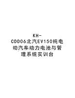 KH-CDD06北汽EV150纯电动汽车动力电池与管理系统实训台教学内容