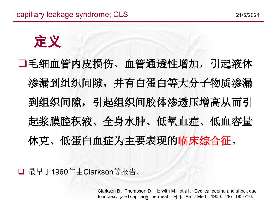 毛细血管渗漏综合征诊治策略资料_第2页