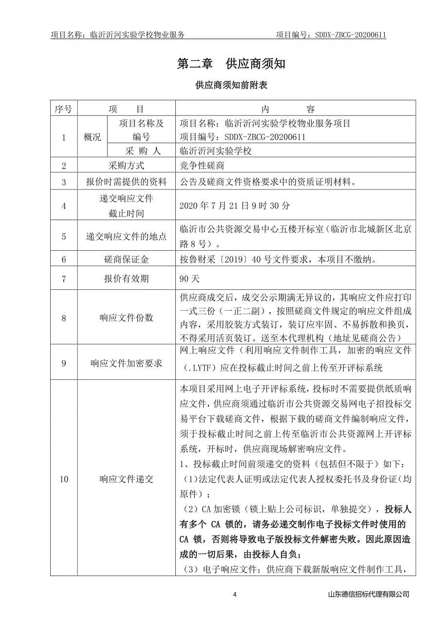 临沂沂河实验学校物业服务招标文件_第5页