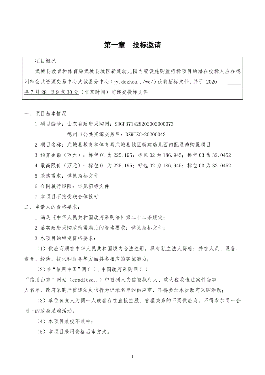 武城县教育和体育局武城县城区新建幼儿园内配设施购置项目招标文件_第3页