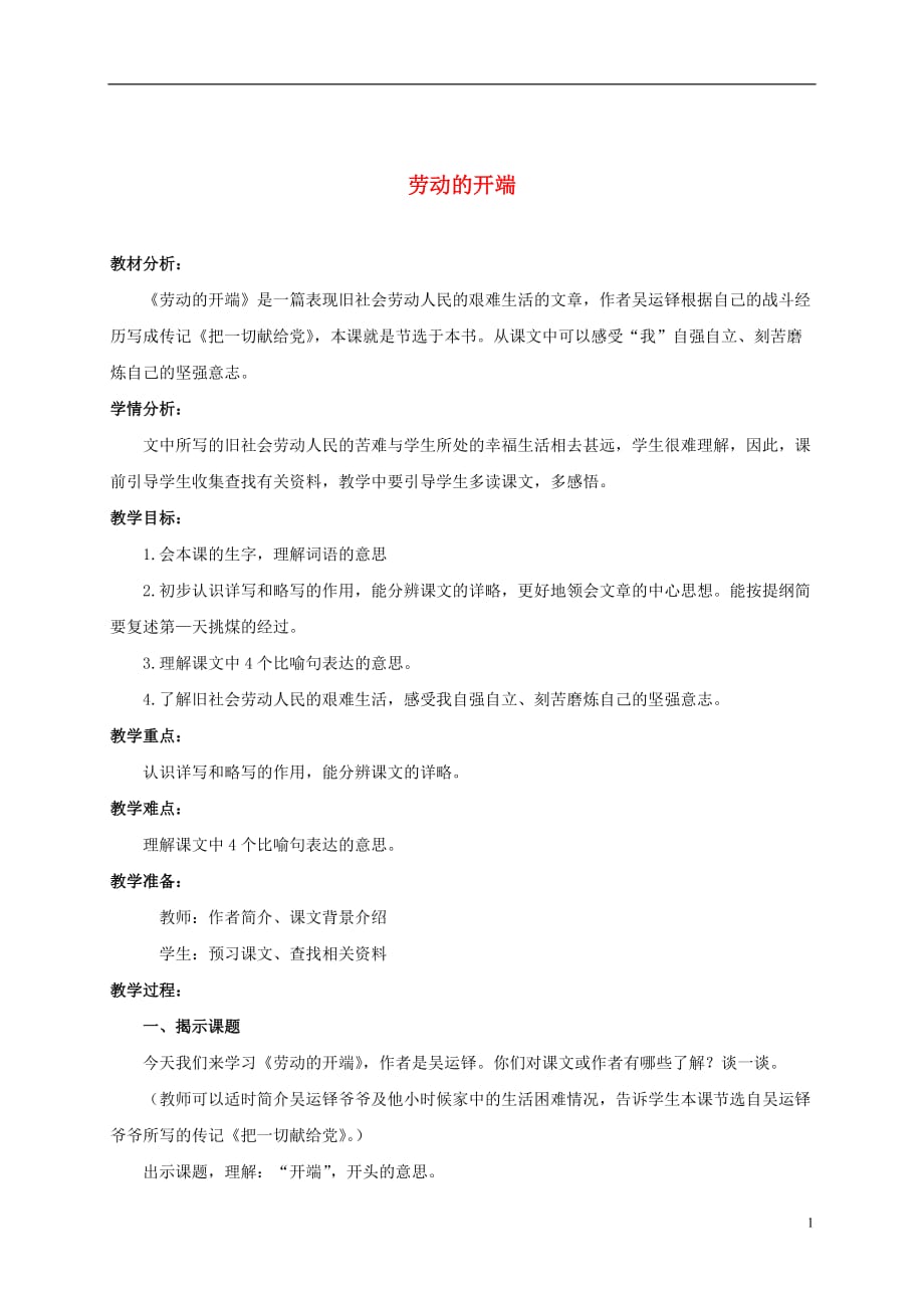 六年级语文上册 劳动的开端 2教案 浙教版.doc_第1页