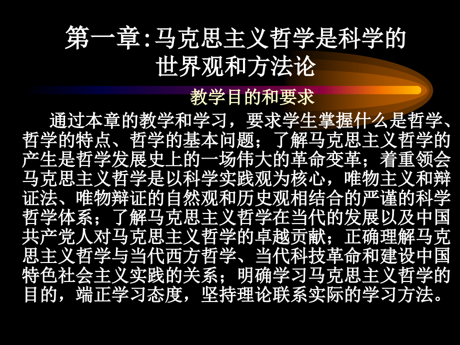 第一章马克思主义哲学是科学的世界观和方法论第二章资料讲解_第2页