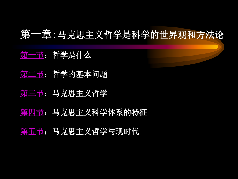 第一章马克思主义哲学是科学的世界观和方法论第二章资料讲解_第3页