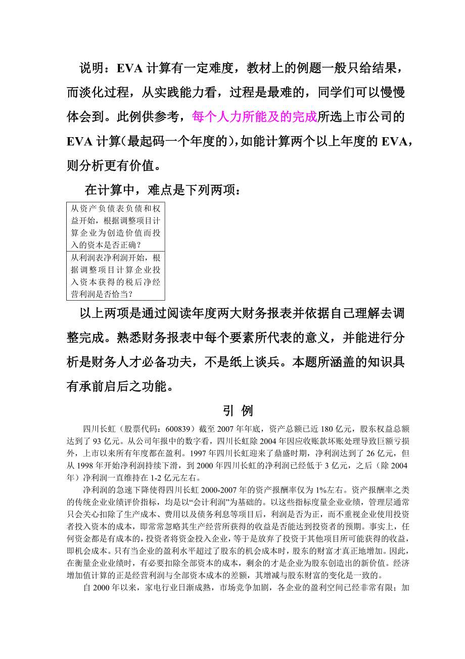 四川长虹EVA案例.doc_第1页
