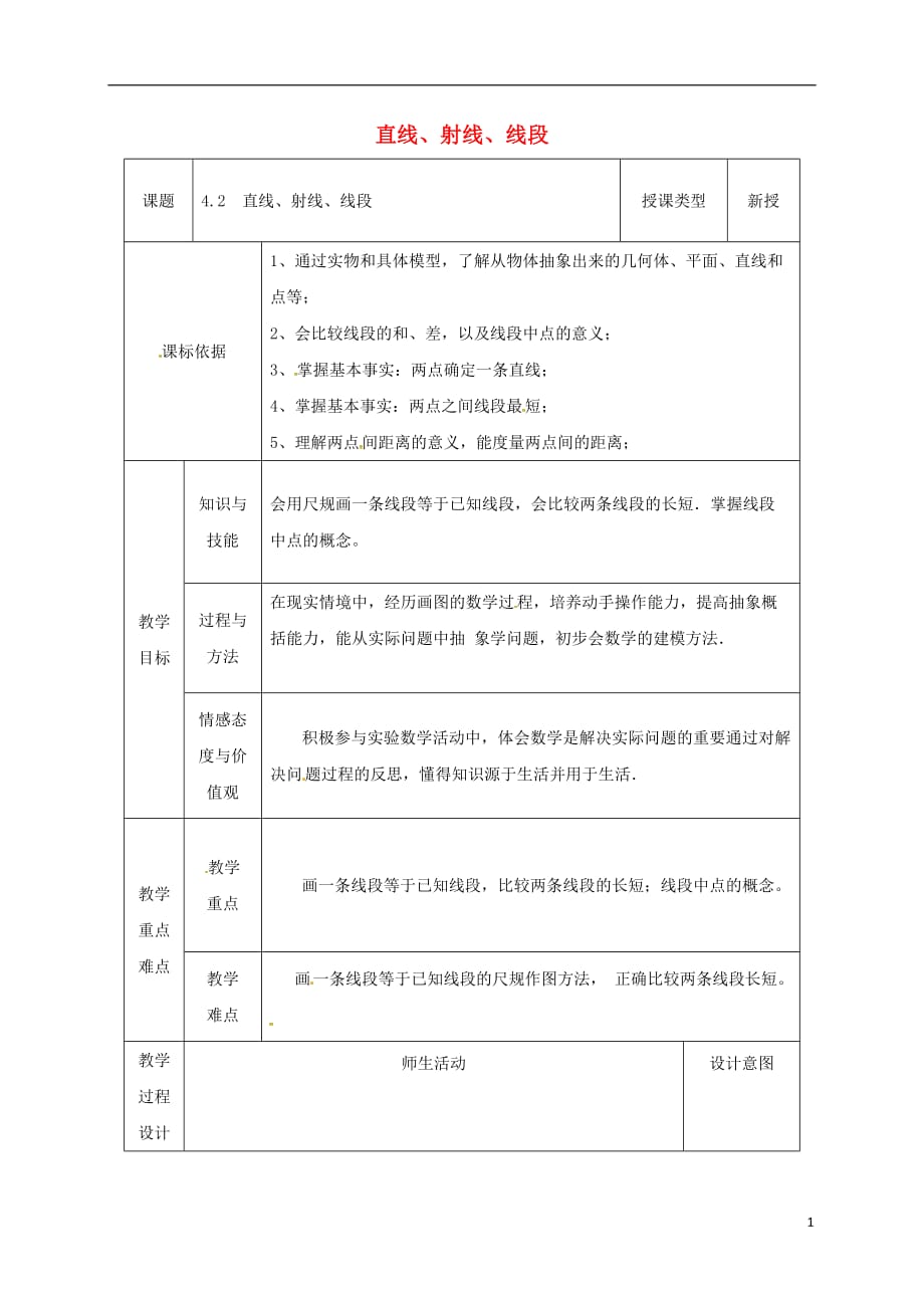 陕西省安康市石泉县池河镇七年级数学上册4.2直线、射线与线段教案1（新版）新人教版_第1页